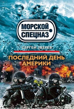 Обложка книги «Последний день Америки» — Сергей Зверев