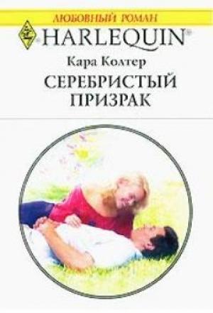 Обложка книги «Серебристый призрак» — Кара Колтер