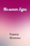 Роджер Желязны - Момент бури