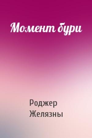 Обложка книги «Момент бури» — Роджер Желязны