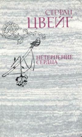 Обложка книги «Триумф и трагедия Стефана Цвейга» — Юрий Архипов