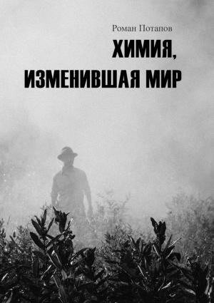 Обложка книги «Химия, изменившая мир» — Роман Потапов