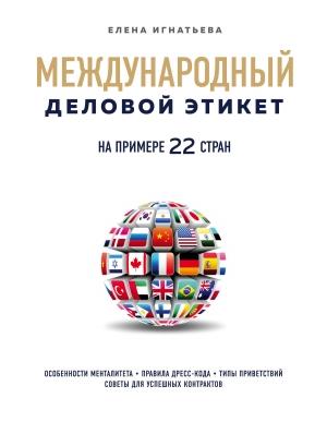 Обложка книги «Международный деловой этикет на примере 22 стран мира» — Елена Игнатьева