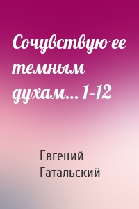Сочувствую ее темным духам… 1–12