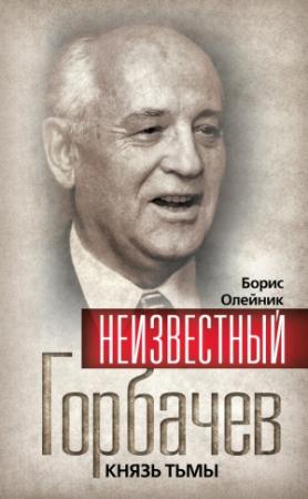 Обложка книги «Неизвестный Горбачев. Князь тьмы» — Филипп Бобков, Борис Олейник, Валентин Павлов