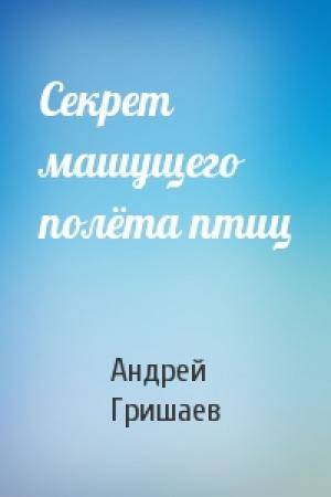 Обложка книги «Секрет машущего полёта птиц» — Андрей Гришаев