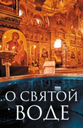 Обложка книги «О святой воде» — Андрей Плюснин