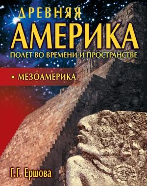 Обложка книги «Мезоамерика» — Галина Ершова