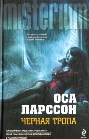 Обложка книги «Черная тропа» — Оса Ларссон
