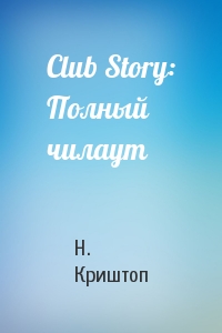 Club Story: Полный чилаут