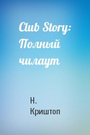 Обложка книги «Club Story: Полный чилаут» — Н. Криштоп