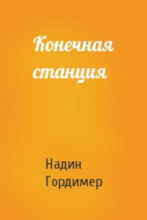 Обложка книги «Конечная станция» — Надин Гордимер
