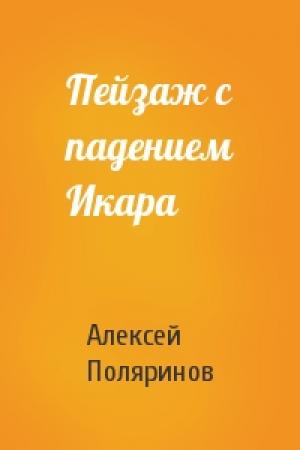 Обложка книги «Пейзаж с падением Икара» — Алексей Поляринов
