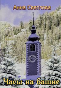 Анна Светлова - Часы на башне