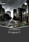 Лина Кораблёва - В городе U