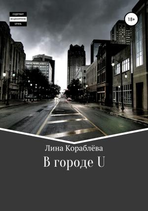 Обложка книги «В городе U» — Лина Кораблёва