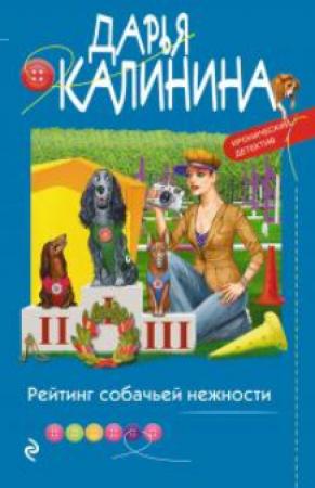 Обложка книги «Рейтинг собачьей нежности» — Дарья Александровна Калинина