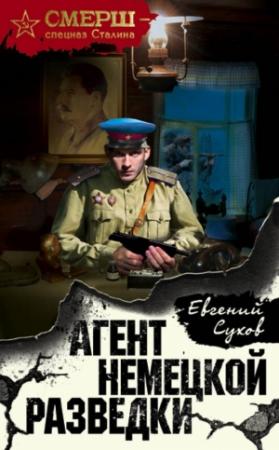 Обложка книги «Агент немецкой разведки» — Евгений Сухов