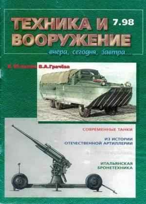 Обложка книги «Техника и вооружение 1998 07» — Журнал «Техника и вооружение»