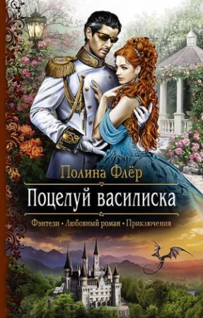 Обложка книги «Поцелуй василиска» — Полина Флер