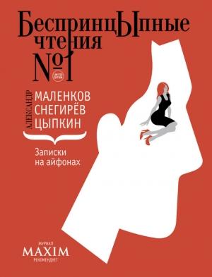 Обложка книги «Записки на айфонах (сборник)» — Александр Цыпкин, Александр Маленков, Александр Снегирев