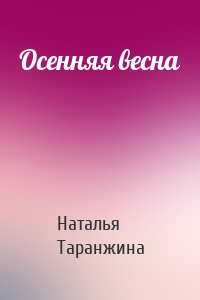 Осенняя весна