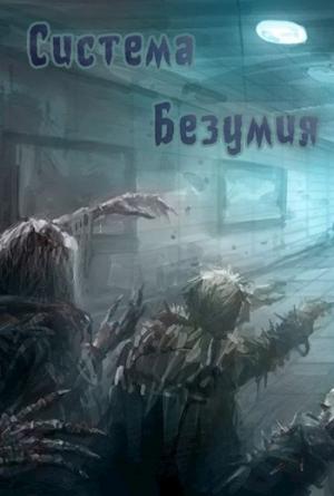 Обложка книги «Система Безумия» — Добрый Эээх