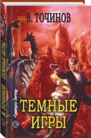 Обложка книги «Темные игры» — Виктор Точинов