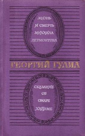 Обложка книги «Жизнь и смерть Михаила Лермонтова. Сказание об Омаре Хайяме» — Георгий Гулиа