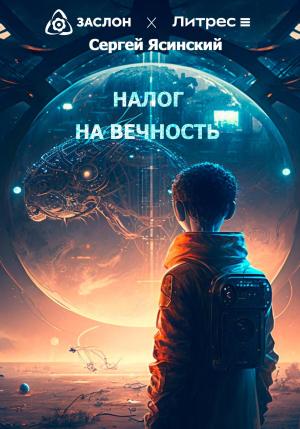 Обложка книги «Налог на вечность» — Сергей Ясинский