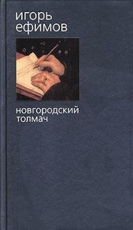 Обложка книги «Новгородский толмач» — Игорь Ефимов
