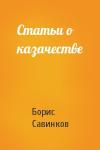 Борис Савинков - Статьи о казачестве