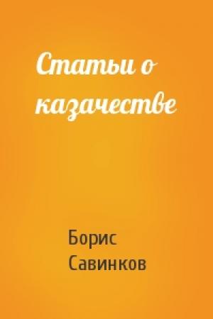 Обложка книги «Статьи о казачестве» — Борис Савинков