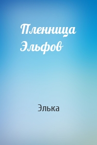 Пленница Эльфов