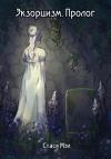 Стася Мэл - Экзорцизм. Пролог