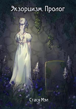 Обложка книги «Экзорцизм. Пролог» — Стася Мэл