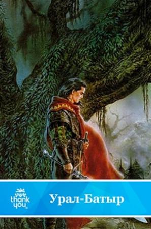 Обложка книги «Урал-батыр»