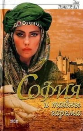 Обложка книги «София и тайны гарема» — Энн Чемберлен