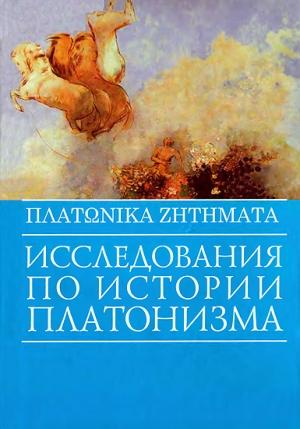 Обложка книги «Исследования по истории платонизма»