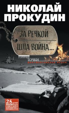 Обложка книги «За речкой шла война…» — Николай Прокудин