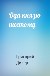 Ода князю шестому