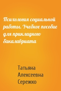 Психология социальной работы. Учебное пособие для прикладного бакалавриата