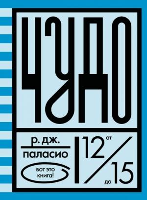Обложка книги «Чудо» — Р. Паласио