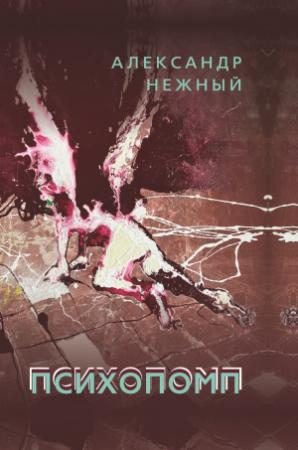 Обложка книги «Психопомп» — Александр Нежный