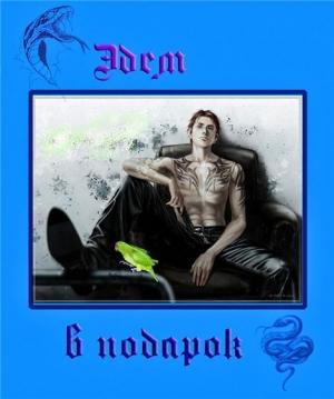 Обложка книги «Эдем в подарок» — Инна Зинченко