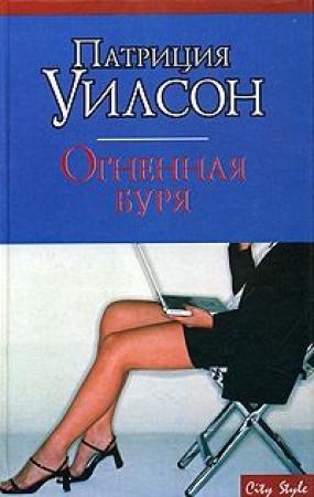 Обложка книги «Огненная буря» — Патриция Уилсон