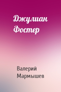 Джулиан Фостер