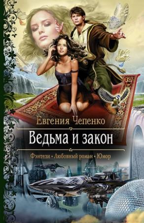Обложка книги «Ведьма и закон» — Евгения Чепенко