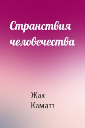 Обложка книги «Странствия человечества» — Жак Каматт