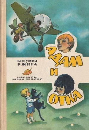 Обложка книги «Адам и Отка» — Богумил Ржига